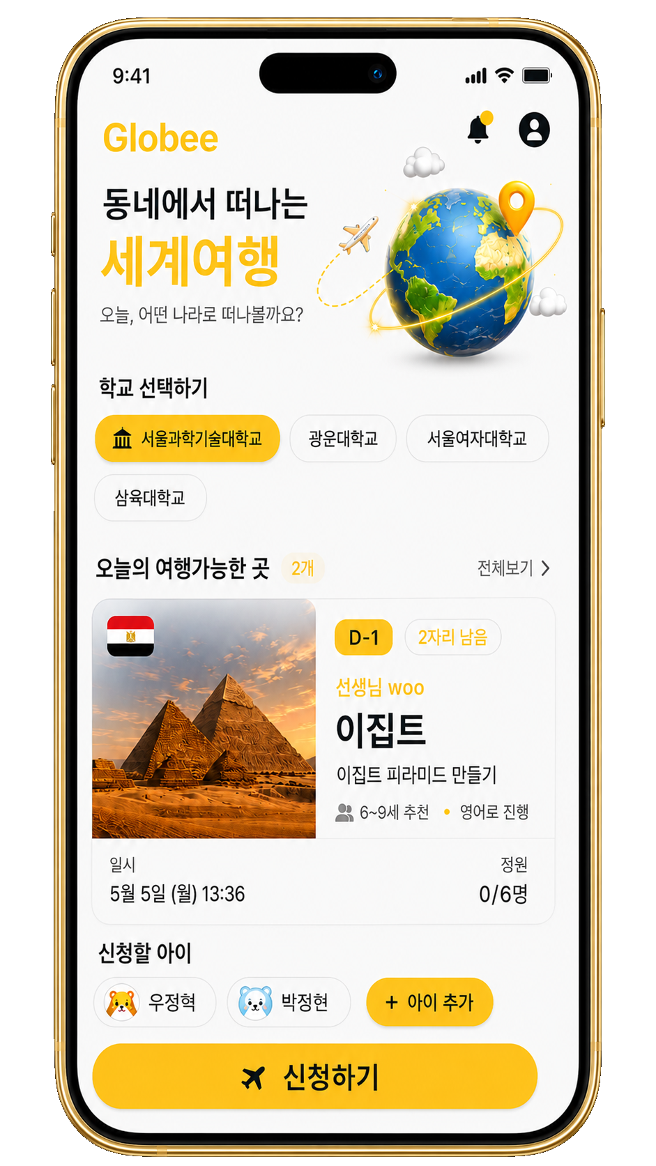 Globee 앱 화면 미리보기